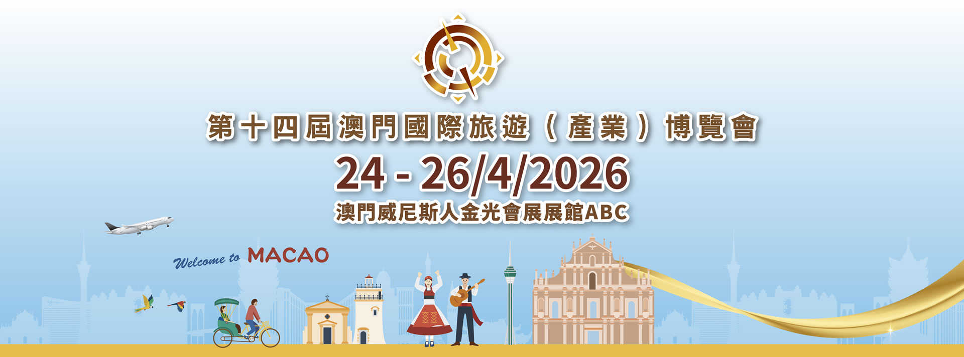 澳門國際旅遊博覽會