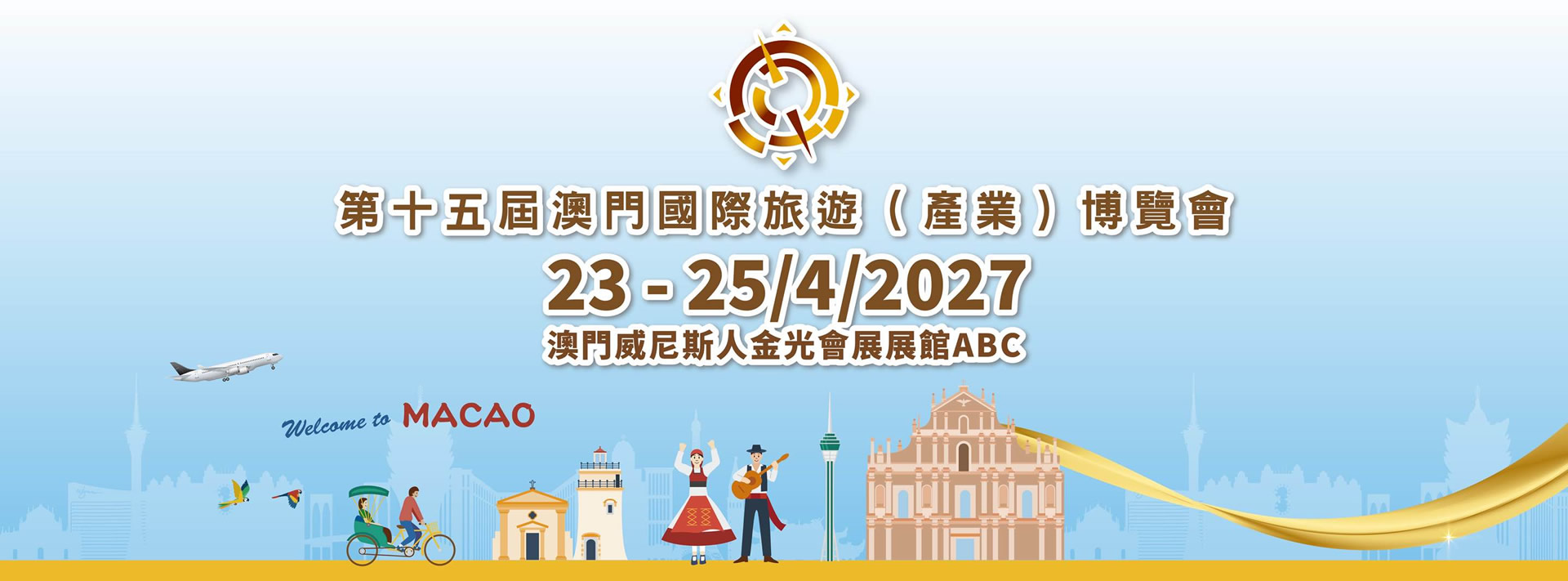 澳門國際旅遊博覽會