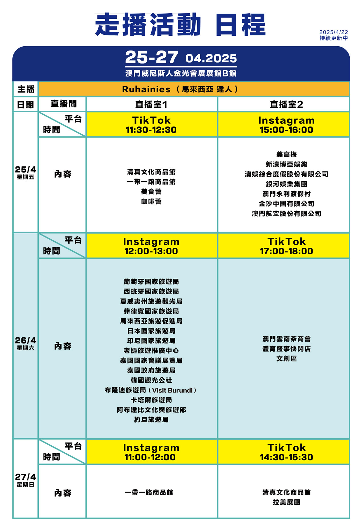 走播活動日程