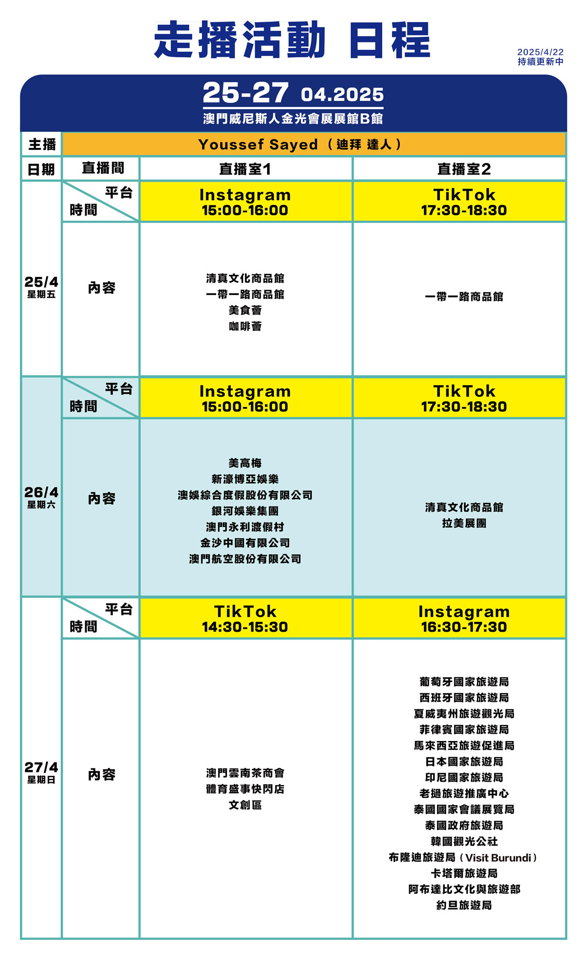 走播活動日程