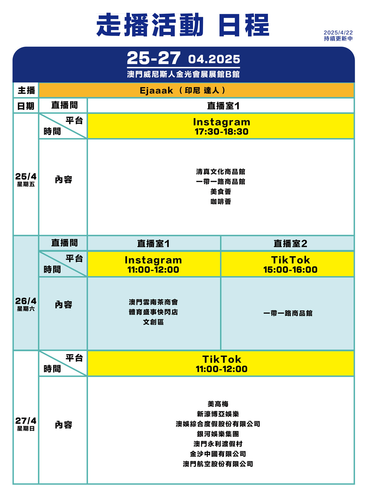 走播活動日程
