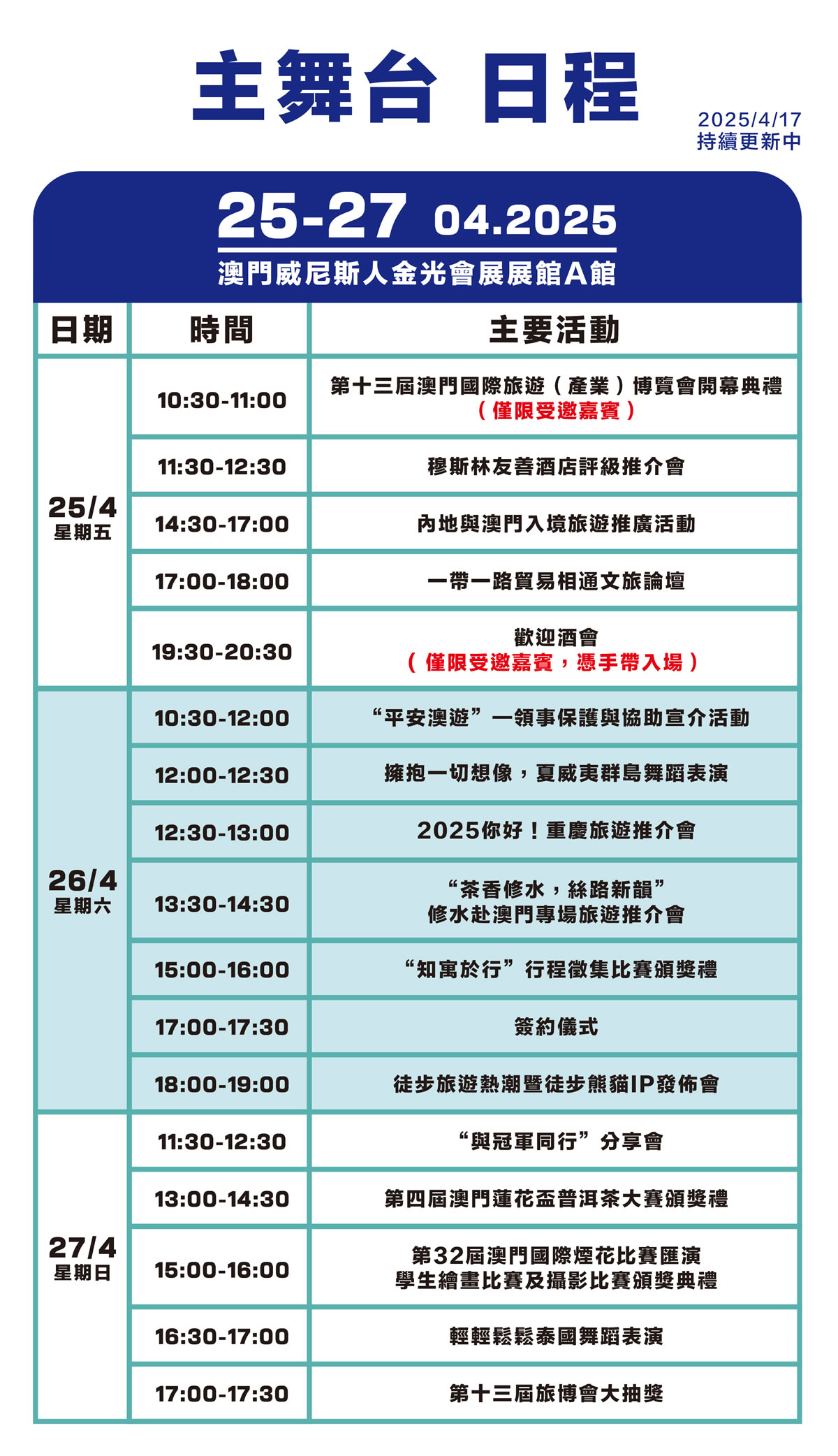 主舞台日程
